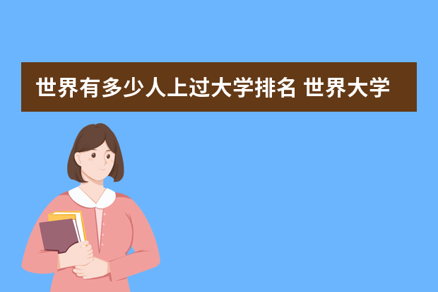 世界有多少人上过大学排名 世界大学排名